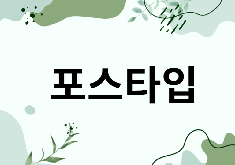 포스타입 포스타입